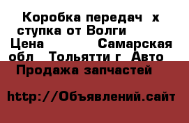 Коробка передач 4х ступка от Волги 31029 › Цена ­ 2 000 - Самарская обл., Тольятти г. Авто » Продажа запчастей   
